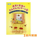 ピアノ連弾 スコア譜 先生と生徒のれんだんコンサート10 / ヤマハミュージックメディア
