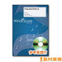 吹奏楽譜 TV小ネタパラダイス(1)CD付 / ウィンズ・スコア