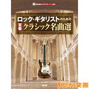 ロック・ギタリストのための 定番クラシック名曲選 CD付/(株)ドレミ楽譜出版社【メール便なら送料無料】 【ギタースコア】