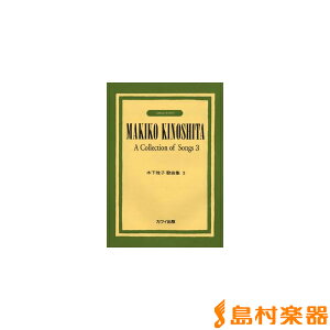 木下牧子 歌曲集 3/カワイ出版 【日本歌曲譜】