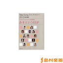 New Song ライブラリー 2012 同声編 小学生のためのクラス合唱新曲集 あすという日が/(株)教育芸術社【メール便なら送料無料】 【合唱譜】