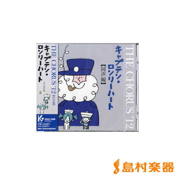CD THE CHORUS ’12 同声編 キャプテン・ロンリーハート ／ 教育芸術社