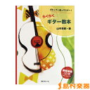 ポピュラー曲でマスター!らくらくギター教本 山中芳郎/著 CD付/(株)現代ギター社【メール便なら送料無料】 【クラシックギター教本】