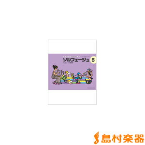 リトミックを応用した ソルフェージュ 5/ドレミ楽譜出版社【メール便なら送料無料】 【ピア…...:shimamura-gakufu:10073384