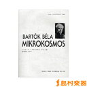 ドレミ・クラヴィア・アルバム バルトーク/ミクロコスモス下<4・5・6巻> / ドレミ楽譜出版社