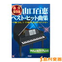 永久保存版 山口百恵ベスト・ヒット曲集 やさしいピアノアレン...