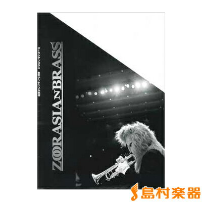 【メール便なら送料無料】ズーラシアンブラスシリーズ『いちご白書をもう一度TRUMPET SOL』/(株)スーパーキッズレコード