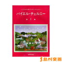 バイエル・チェルニー 第一集 / 教育芸術社...