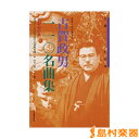 ギターでつまびく 古賀政男110名曲集〈我が心の歌〉/(株)全音楽譜出版社【メール便なら送料無料】 【メローディー譜】