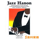 ジャズ・ハノン/(株)シンコーミュージックエンタテイメント【メール便なら送料無料】 【ジャズピアノ譜】