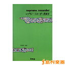 ソプラノリコーダー教則本/KMP(ケイ・エム・ピー)【メール便なら送料無料】