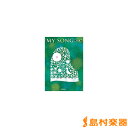 クラス合唱曲集 MY SONG マイソング 4訂版/教育芸術社【メール便なら送料無料】 【合唱譜】