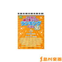 やさしいピアノ・ソロ こどもに超人気ソング・ランキング ベスト30 / シンコーミュージックエンタテイメント