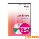 アンサンブル譜 夢やぶれて(金管5重奏)CD付 / ウィンズ・スコア 【メール便なら送料無料】 【金管アンサンブル譜】