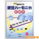 【メール便で送料無料】初歩からの 鍵盤ハーモニカ教則本/(株)ドレミ楽譜出版社