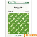 MAWW15 愛をこめて花束を 【低音木管三重奏】/SUPERFLY/(株)ミュージックエイト【メール便なら送料無料】 【管楽器アンサンブル譜】