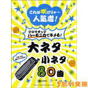 これが吹けりゃ~人気者! クロマチックハーモニカでキメる 大ネタ小ネタ80曲 / ヤマハミュージックメディア