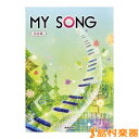 クラス合唱曲集 MY SONG マイソング 5訂版/(株)教育芸術社【メール便なら送料無料】 【合唱譜】