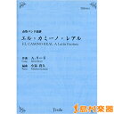 金管バンド楽譜 エル・カミーノ・レアル/(有)ティーダ【送料無料】 【管楽器アンサンブル譜】