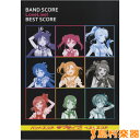楽譜 バンドスコア ラブライブ! BEST SCORE / ケイ・エム・ピー