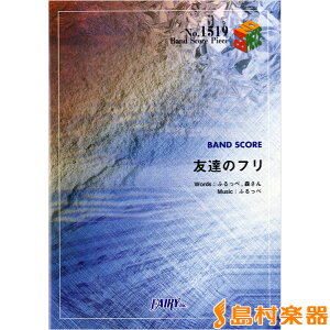バンドスコアピース1519 友達のフリ／ケラケラ ／ フェアリー