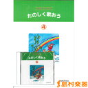 CD たのしく歌おう合唱CD(4) / 教育研究社...