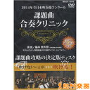 DVD 2014年全日本吹奏楽コンクール 課題曲合奏クリニック/ブレーン(株)(広島)【メール便なら送料無料】