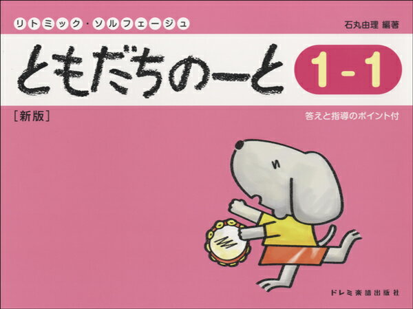 リトミック・ソルフェージュ ともだちのーと 1−1 新版/（株）ドレミ楽譜出版社【メール便…...:shimamura-gakufu:10097997