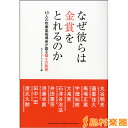 なぜ彼らは金賞をとれるのか〜10人の吹奏楽指導者が語る強さの秘密/(株)ヤマハミュージックメディア【メール便なら送料無料】 【音楽書籍】