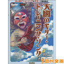 天國のギター・トレーニング・ソング 翔べ!アニソン編 CD付/(株)リットーミュージック【メール便なら送料無料】 【ロックギター教本】