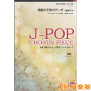 楽譜 J−POPコーラスピース 混声3部合唱(ソプラノ・アルト・男声) 残酷な天使のテーゼ 高橋洋子 CD付き / ウィンズスコア