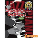 ピアノソロ これなら弾ける!!ジャズ・ピアノ CDつき/(株)ヤマハミュージックメディア【メール便なら送料無料】 【ジャズピアノ譜】