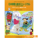 こどものミュージカル 日本昔話・絵本ミュージカル うかれバイオリン・長靴をはいた猫/(株)ドレミ楽譜出版社【メール便なら送料無料】 【ピアノ教本】