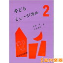 子供ミュージカル2/白眉学芸社【メール便なら送料無料】 【ピアノ教本】