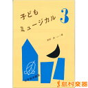 子供ミュージカル3/白眉学芸社【メール便なら送料無料】 【ピアノ教本】