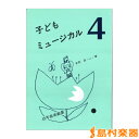 子供ミュージカル4/白眉学芸社【メール便なら送料無料】 【ピアノ教本】
