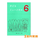 子供ミュージカル6/白眉学芸社【メール便なら送料無料】 【ピアノ教本】