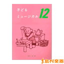 子供ミュージカル12/白眉学芸社【メール便なら送料無料】 【ピアノ教本】