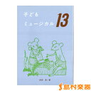 子供ミュージカル13/白眉学芸社【メール便なら送料無料】 【ピアノ教本】