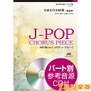 混声3部合唱/ピアノ伴奏 ひまわりの約束 秦基博 CD / ...
