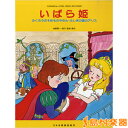 こどものミュージカル いばら姫/(株)ドレミ楽譜出版社【メール便なら送料無料】 【ピアノ教本】