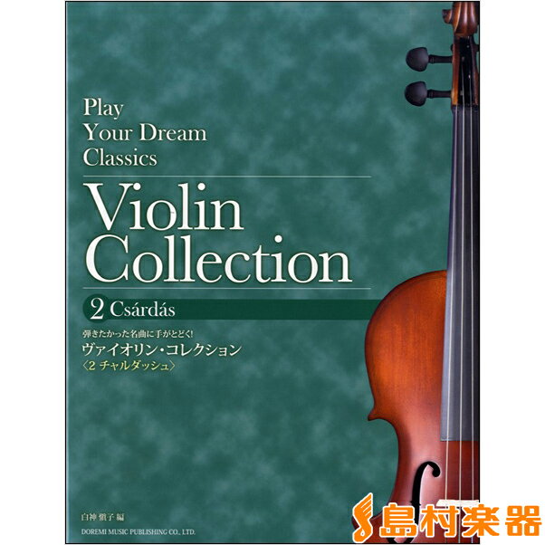 楽譜 弾きたかかった名曲に手が届く！ ヴァイオリン・コレクション＜2チャルダッシュ＞ ／ ドレミ楽譜出版社