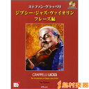 楽譜 ステファン・グラッペリ ジプシー・ジャズ・ヴァイオリン フレーズ編 CD付 / エー・ティ・エヌ