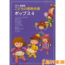 CD+楽譜集 こどもの器楽合奏 ポップス 4/デプロMP【メール便なら送料無料】