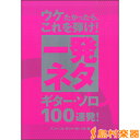 ウケたかったら、これを弾け！ 一発ネタ ギター・ソロ100連発/（株）ドレミ楽譜出版社【メール便な...