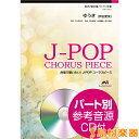 合唱で歌いたい!J-POPコーラスピース 同声2部合唱/ピアノ伴奏 ゆうき/芦田愛菜 CD付 / ウィンズ・スコア 【メール便なら送料無料】 【合唱譜】