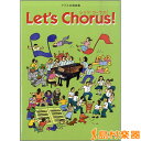 クラス合唱曲集 レッツ・コーラス!/(株)音楽之友社【メール便なら送料無料】 【合唱譜】