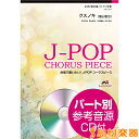 女声2部合唱/ピアノ伴奏 クスノキ/福山雅治 参考音源CD付...