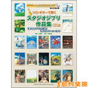 ソロギターで弾く スタジオジブリ作品集 CD付 「風の谷のナ...