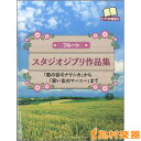 フルート スタジオジブリ作品集 「風の谷のナウシカ」から「思...